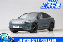 2023上海车展:极狐阿尔法S森林版首发