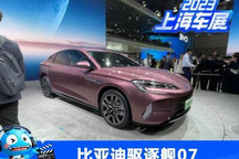 2023上海车展:比亚迪驱逐舰07实车亮相