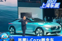 2023上海车展:岚图i-Cozy概念车首发