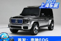 2023上海车展:奔驰EQG正式首发亮相