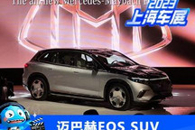 2023上海车展：迈巴赫EQS 680 SUV首发