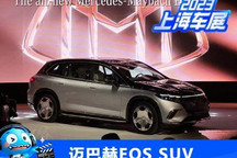 2023上海车展:迈巴赫EQS 680 SUV首发
