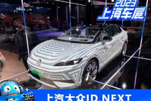 2023上海车展：大众ID.NEXT概念车首发