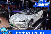 2023上海车展:大众ID.NEXT概念车首发