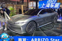 2023上海车展：奇瑞ARRIZO Star概念车