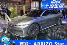 2023上海车展:奇瑞ARRIZO Star概念车