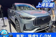 2023上海车展:瑞虎9 C-DM首发亮相