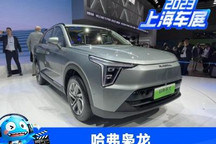 2023上海车展:哈弗枭龙正式首发!