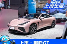 2023上海车展:哪吒GT车型正式上市