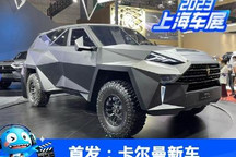 2023上海车展:卡尔曼三款新车首发