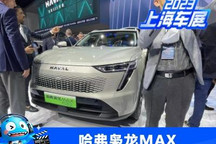 2023上海车展：哈弗枭龙MAX正式首发