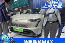 2023上海车展:哈弗枭龙MAX正式首发