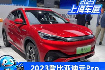 2023上海车展:2023款元Pro正式上市