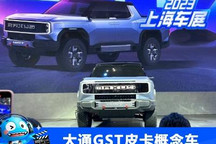 2023上海车展:上汽大通GST皮卡概念车