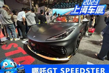 2023上海车展:哪吒GT SPEEDSTER发布