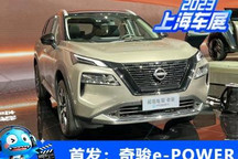 2023上海车展:奇骏e-POWER正式首发