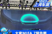 2023上海车展:上汽大通MAXUS 大家MIFA7