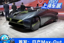 2023上海车展:日产Max-Out概念车亮相