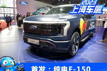2023上海车展:福特F-150 Lightning
