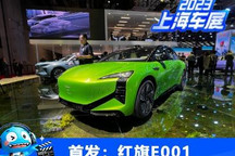2023上海车展:纯电红旗E001正式发布