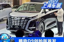 2023上海车展:腾势D9创始版正式亮相