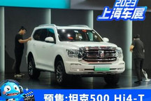 2023上海车展:坦克500 Hi4-T预售36万