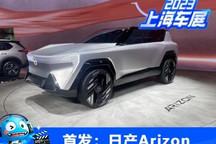 2023上海车展:日产Arizon概念车首发