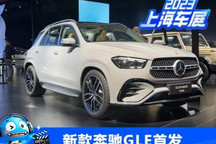 2023上海车展：新款奔驰GLE正式发布