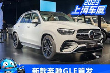 2023上海车展:新款奔驰GLE正式发布