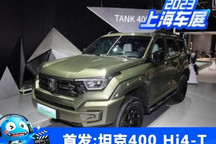 2023上海车展:坦克400 Hi4-T首发亮相