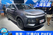 2023上海车展:江淮QX PHEV正式亮相