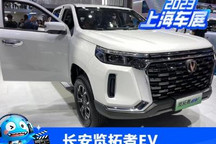 2023上海车展:长安览拓者EV首发亮相