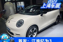 2023上海车展:江淮钇为3正式首发亮相