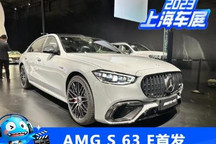2023上海车展:AMG S 63 E PERFORMANCE