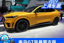 2023上海车展:福特电马GT风暴复古版