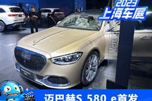 2023上海车展:迈巴赫S 580 e正式亮相