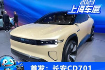 2023上海车展:长安CD701概念车亮相