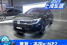 2023上海车展 本田e:NP2 Prototype首发