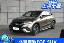 2023上海车展:北京奔驰EQE SUV发布