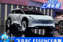 2023上海车展:飞凡RC ESSENCE本智