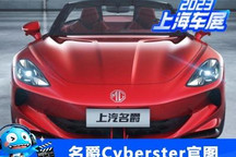 2023上海车展:名爵Cyberster官图发布