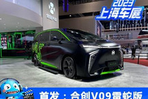 2023上海车展:合创V09雷蛇版车型亮相