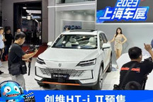 2023上海车展：新款创维HT-i Ⅱ预售