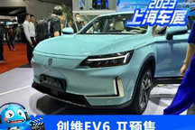 2023上海车展：新款创维EV6 Ⅱ预售