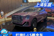 2023上海车展：红旗E-LS概念车首发亮相