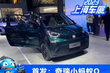 2023上海车展：奇瑞小蚂蚁Q首发亮相