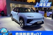 2023上海车展:奇瑞新能源eQ7正式亮相