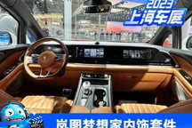 2023上海车展:岚图梦想家内饰套件首发