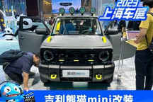 2023上海车展:吉利熊猫mini改装版
