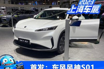 2023上海车展:东风风神S01电动车亮相